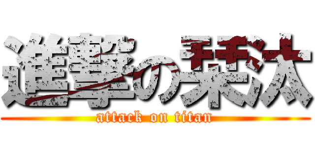 進撃の栞汰 (attack on titan)