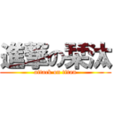 進撃の栞汰 (attack on titan)