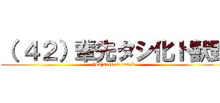 （ ４２）輩先タシ化ト獣野 ((42)roines tsaeb )