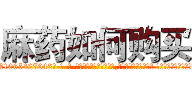 麻药如何购买 (麻药如何购买【电-话151x68344x817-Q1065427042元-吉-药-业】我们做的是长期生意,靠的是老客户长期支持 麻药如何购买在发表了一篇http://sngk.net/wcbXzg

参考消息网我们做的是长期生意,靠的是老客户长期支持也许我们早该意识到，就连鲍勃·霍斯金斯（金球奖戏剧类电影男主角 
)