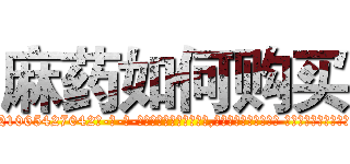 麻药如何购买 (麻药如何购买【电-话151x68344x817-Q1065427042元-吉-药-业】我们做的是长期生意,靠的是老客户长期支持 麻药如何购买在发表了一篇http://sngk.net/wcbXzg

参考消息网我们做的是长期生意,靠的是老客户长期支持也许我们早该意识到，就连鲍勃·霍斯金斯（金球奖戏剧类电影男主角 
)