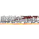 麻药如何购买 (麻药如何购买【电-话151x68344x817-Q1065427042元-吉-药-业】我们做的是长期生意,靠的是老客户长期支持 麻药如何购买在发表了一篇http://sngk.net/wcbXzg

参考消息网我们做的是长期生意,靠的是老客户长期支持也许我们早该意识到，就连鲍勃·霍斯金斯（金球奖戏剧类电影男主角 
)