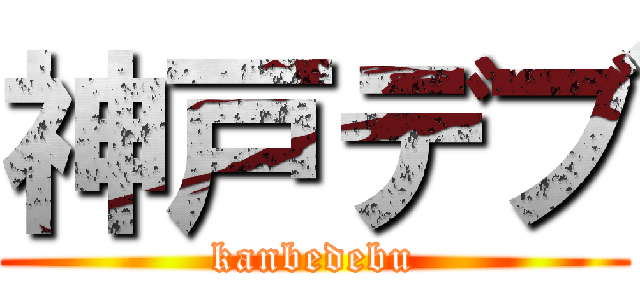 神戸デブ (kanbedebu)