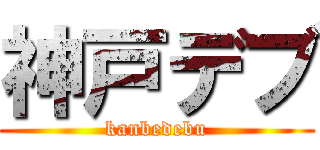 神戸デブ (kanbedebu)