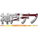 神戸デブ (kanbedebu)