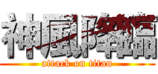 神風降臨 (attack on titan)
