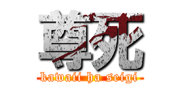 尊死 (kawaii ha seigi)