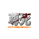 尊死 (kawaii ha seigi)