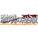 激噴の淫液 (FUCK ME HO SHIT FUCK YA)