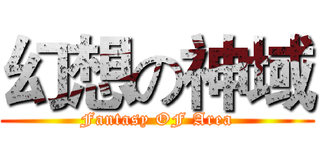 幻想の神域 (Fantasy OF Area)