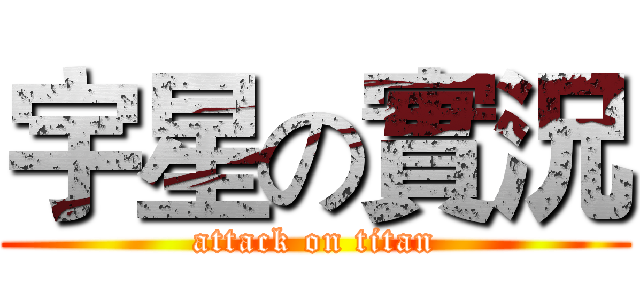 宇星の實況 (attack on titan)