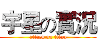 宇星の實況 (attack on titan)