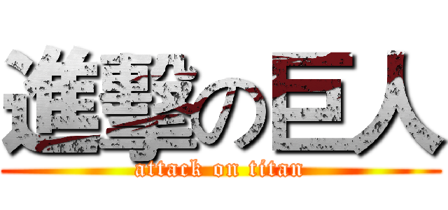 進擊の巨人 (attack on titan)