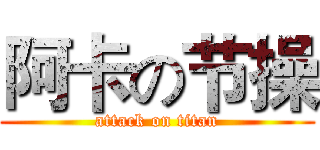 阿卡の节操 (attack on titan)