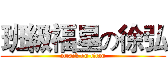班級福星の徐弘 (attack on titan)