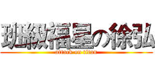 班級福星の徐弘 (attack on titan)