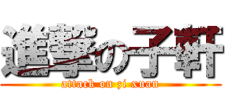 進撃の子軒 (attack on zi xuan)