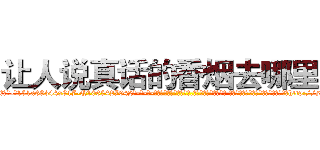让人说真话的香烟去哪里买 (让人说真话的香烟去哪里买【电-话151x68344x817-Q1065427042元-吉-药-业】我们做的是长期生意,靠的是老客户长期支持 让人说真话的香烟去哪里买在发表了一篇http://sngk.net/N76roa

参考消息网我们做的是长期生意,靠的是老客户长期支持也许我们早该意识到，就连鲍勃·霍斯金斯（金球奖戏剧类电影男主角 
)