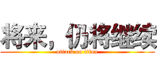 将来，仍将继续 (attack on titan)