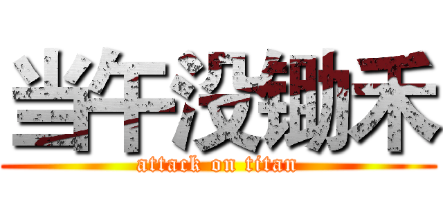 当午没锄禾 (attack on titan)