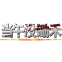 当午没锄禾 (attack on titan)
