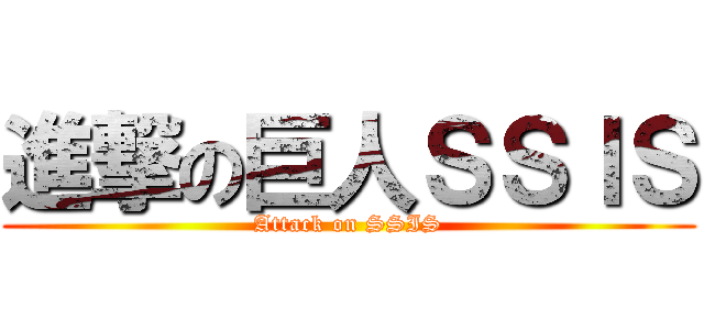 進撃の巨人ＳＳＩＳ (Attack on SSIS)