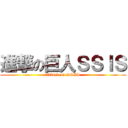進撃の巨人ＳＳＩＳ (Attack on SSIS)