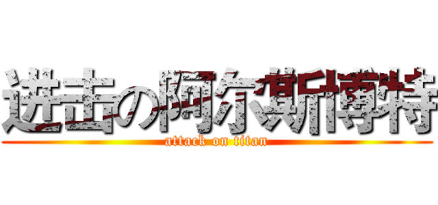 进击の阿尔斯博特 (attack on titan)