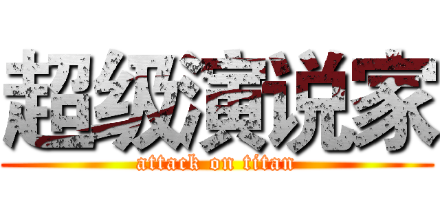 超级演说家 (attack on titan)