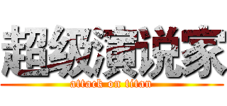 超级演说家 (attack on titan)
