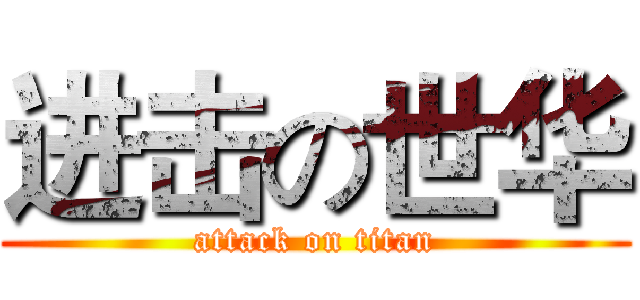 进击の世华 (attack on titan)