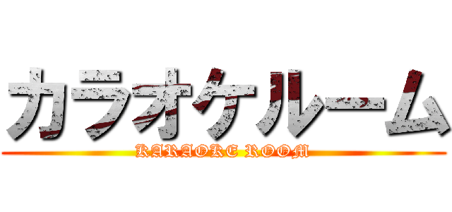 カラオケルーム (KARAOKE ROOM)