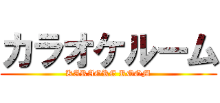 カラオケルーム (KARAOKE ROOM)