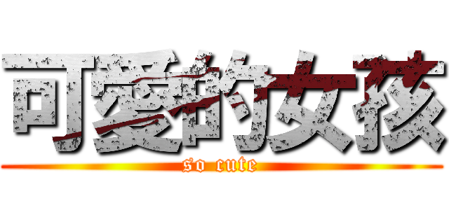 可愛的女孩 (so cute)