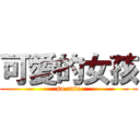 可愛的女孩 (so cute)