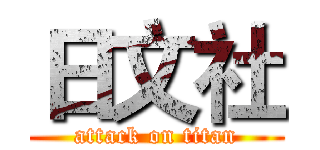 日文社 (attack on titan)