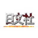 日文社 (attack on titan)