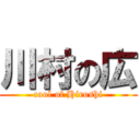 川村の広 (cool of Hiroshi)