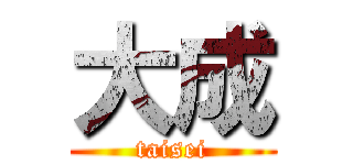 大成 (taisei)