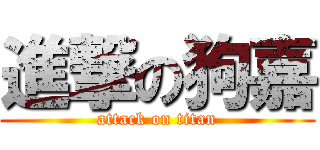 進撃の狗嘉 (attack on titan)