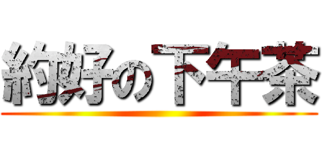 約好の下午茶 ()