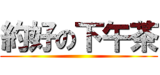 約好の下午茶 ()