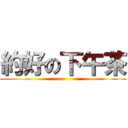 約好の下午茶 ()