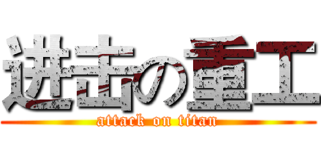 进击の重工 (attack on titan)