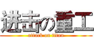 进击の重工 (attack on titan)