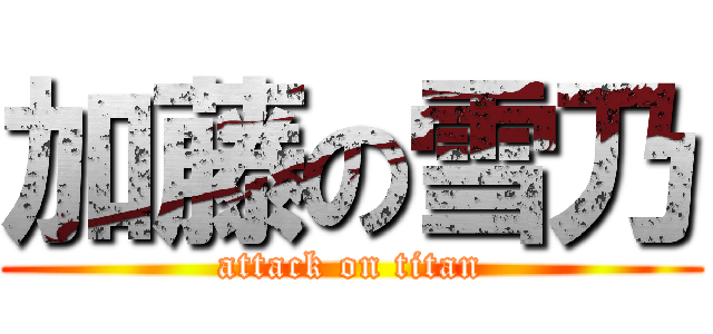 加藤の雪乃 (attack on titan)