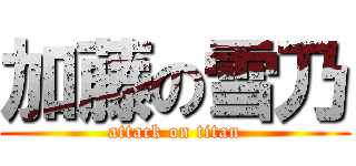 加藤の雪乃 (attack on titan)