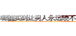 哪能买到让男人永远硬不起来的药 (哪能买到让男人永远硬不起来的药【电-186x2687x6963-Q278180069元-吉-药-业】我们做的是长期生意,靠的是老客户长期支持 http://sngk.net/cLTgP1
)