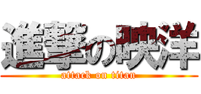 進撃の映洋 (attack on titan)