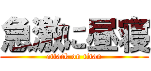 急激に昼寝 (attack on titan)